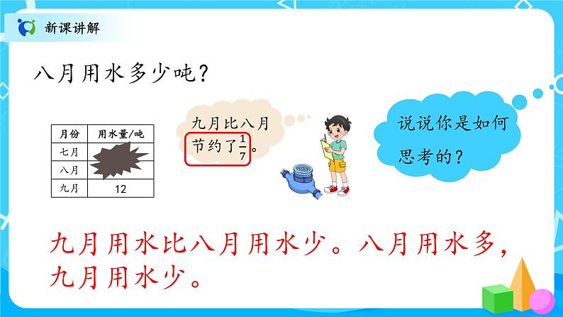 北师大数学六上《分数混合运算（三）》课件PPT+教案04