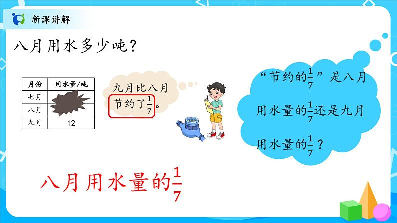 北师大数学六上《分数混合运算（三）》课件PPT+教案05