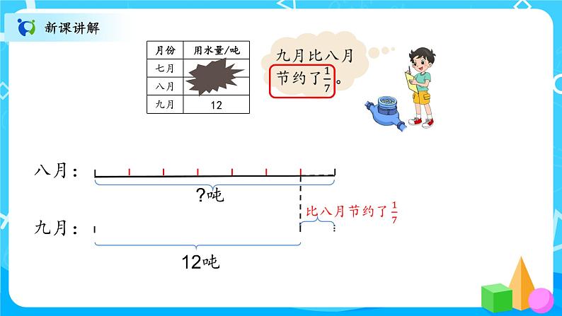 北师大数学六上《分数混合运算（三）》课件PPT+教案08