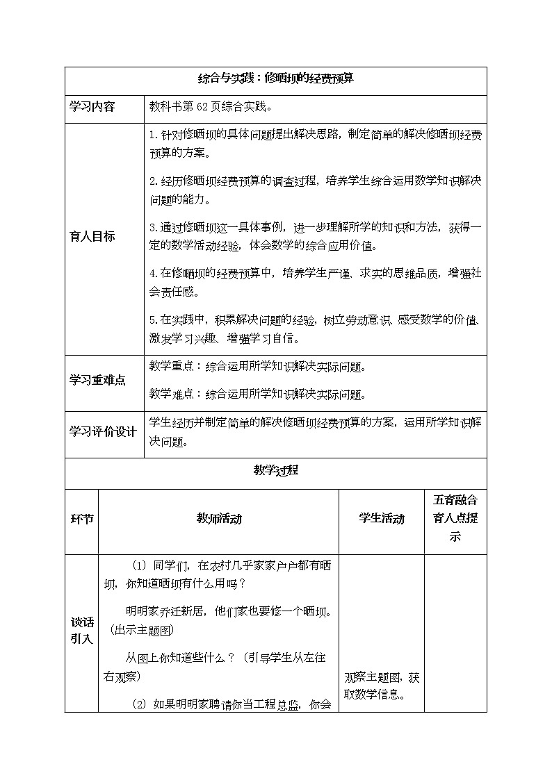 西师大版五年级上册数学表格式教案  综合与实践：修晒坝的经费预算01