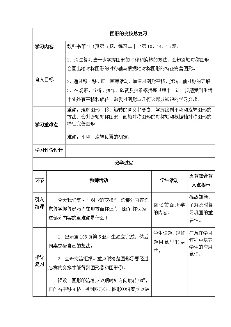 西师版数学五年级上册表格式教案 图形的变换总复习01