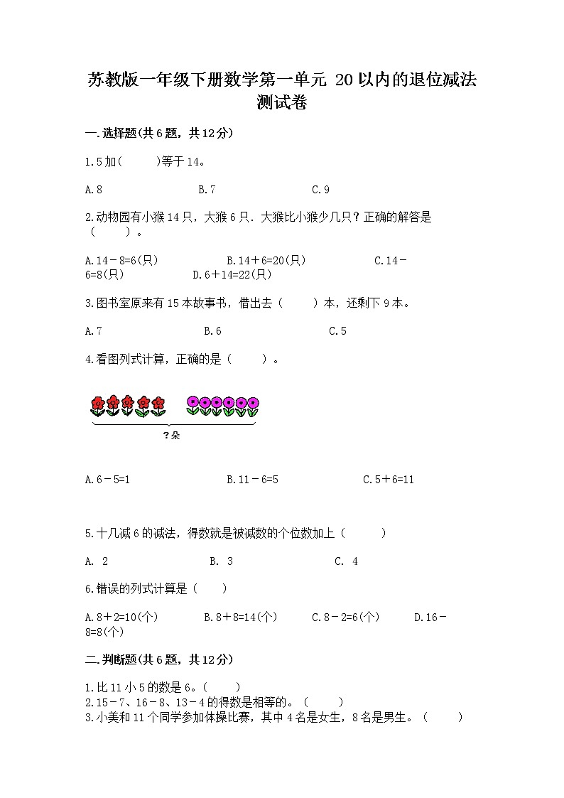 苏教版一年级下册数学第一单元 20以内的退位减法 测试卷【夺冠系列】01