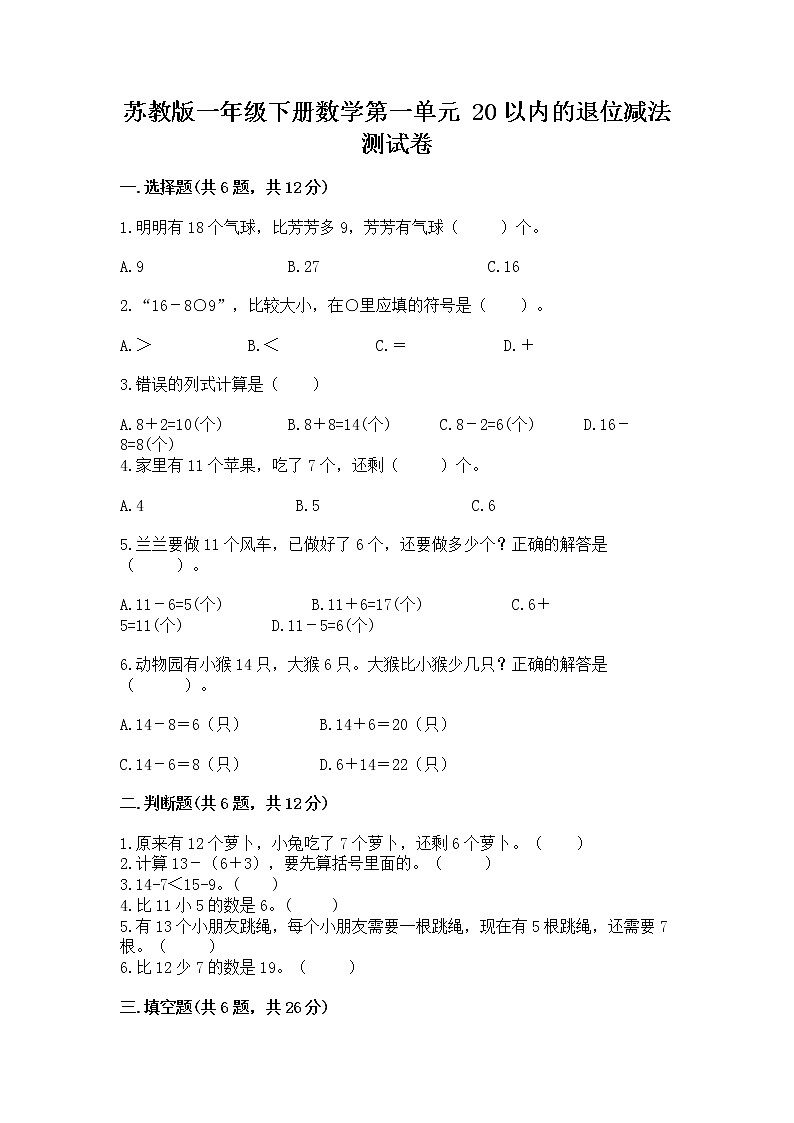 苏教版一年级下册数学第一单元 20以内的退位减法 测试卷【精练】01