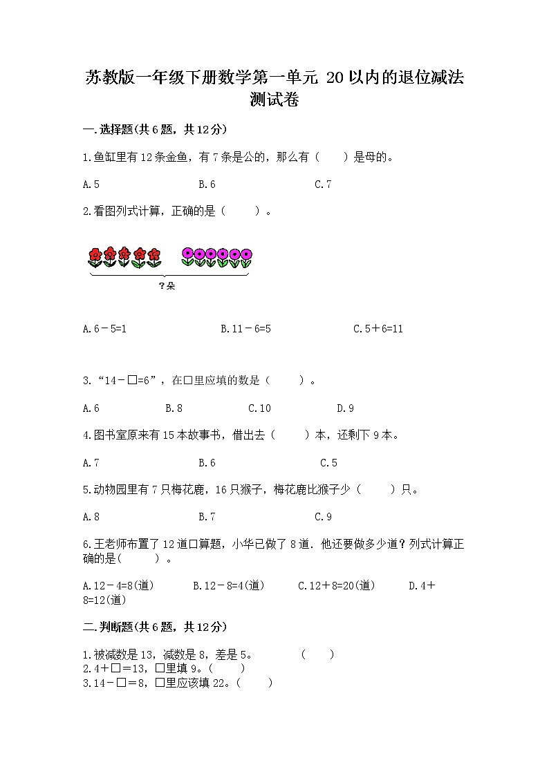 苏教版一年级下册数学第一单元 20以内的退位减法 测试卷（精品）第1页