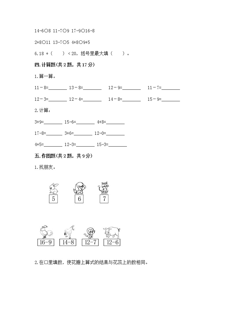 苏教版一年级下册数学第一单元 20以内的退位减法 测试卷（精品）第3页