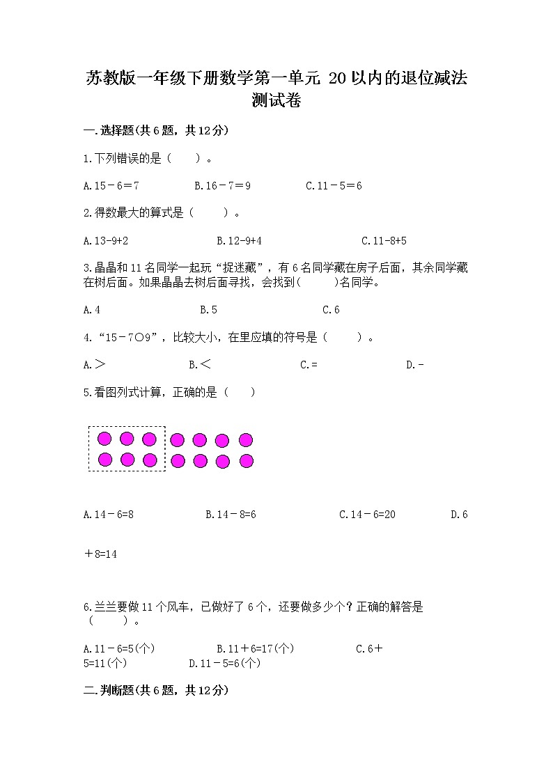 苏教版一年级下册数学第一单元 20以内的退位减法 测试卷【各地真题】01