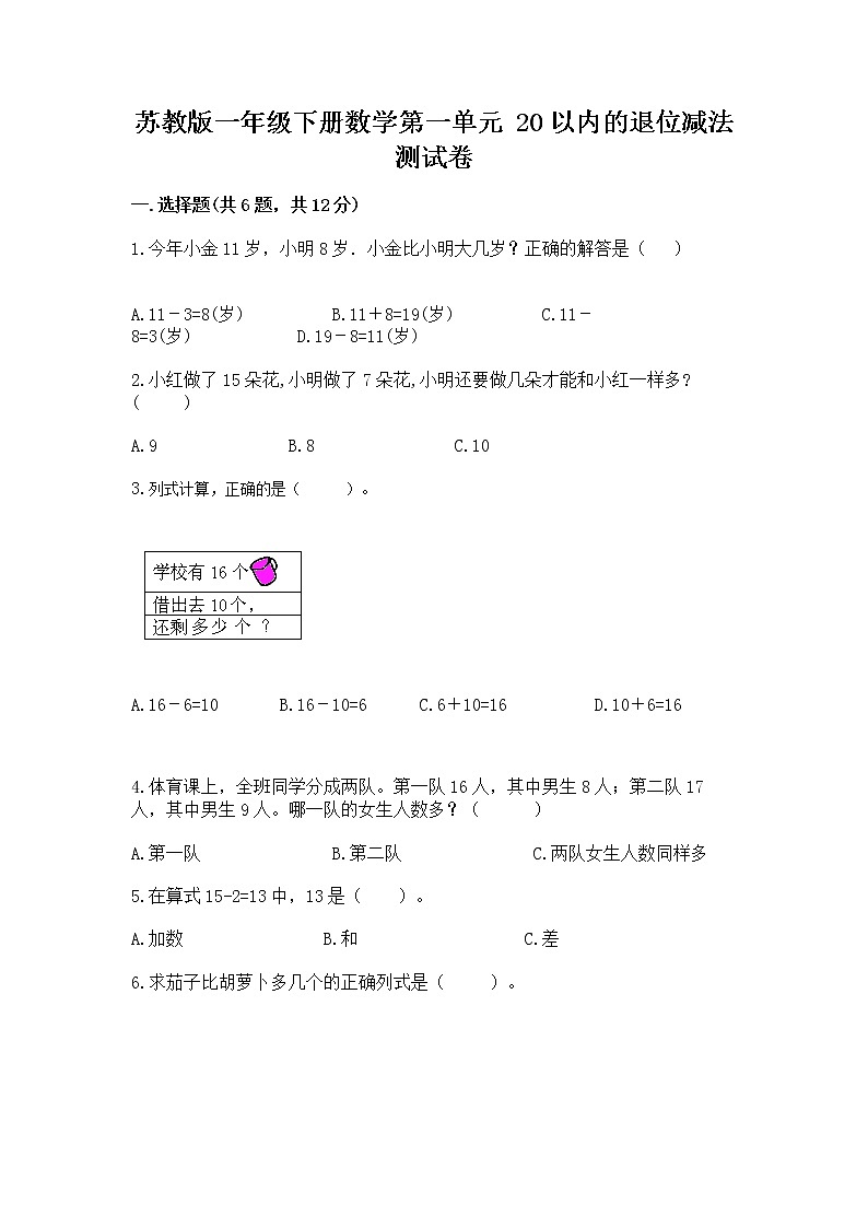 苏教版一年级下册数学第一单元 20以内的退位减法 测试卷（历年真题）word版01