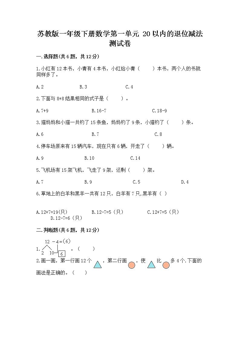 苏教版一年级下册数学第一单元 20以内的退位减法 测试卷（名师系列）word版01
