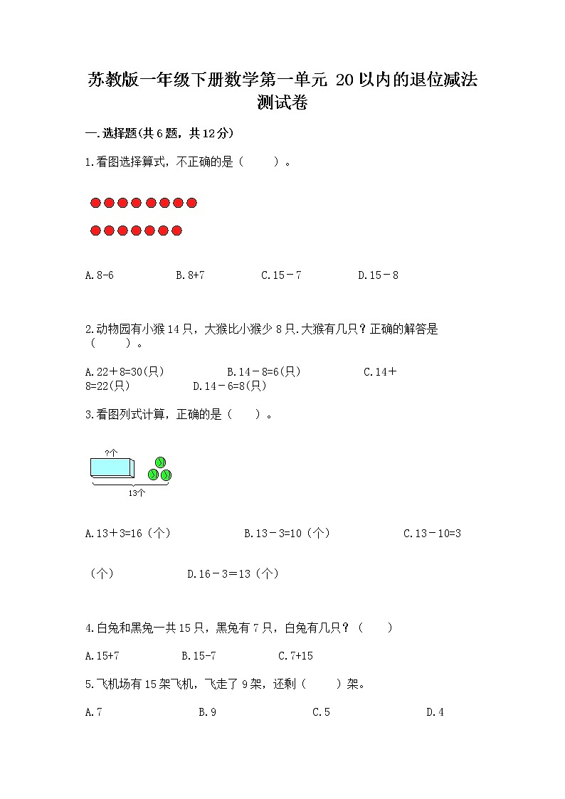 苏教版一年级下册数学第一单元 20以内的退位减法 测试卷（网校专用）word版01
