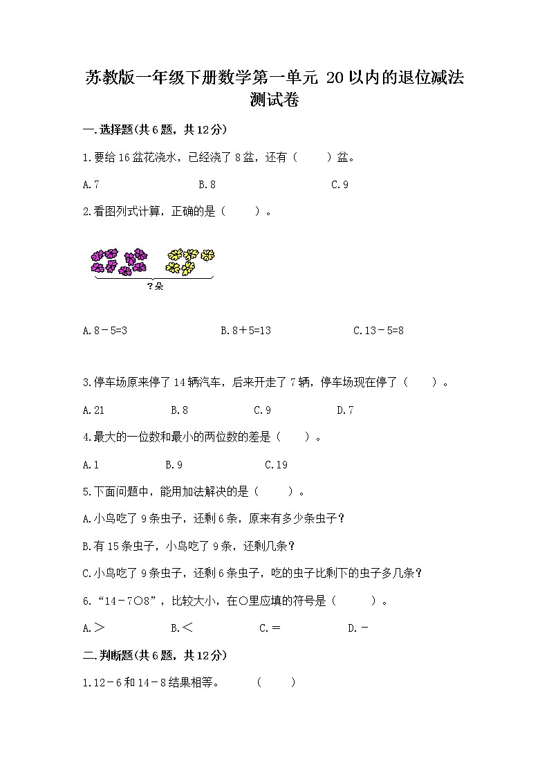 苏教版一年级下册数学第一单元 20以内的退位减法 测试卷【基础题】01