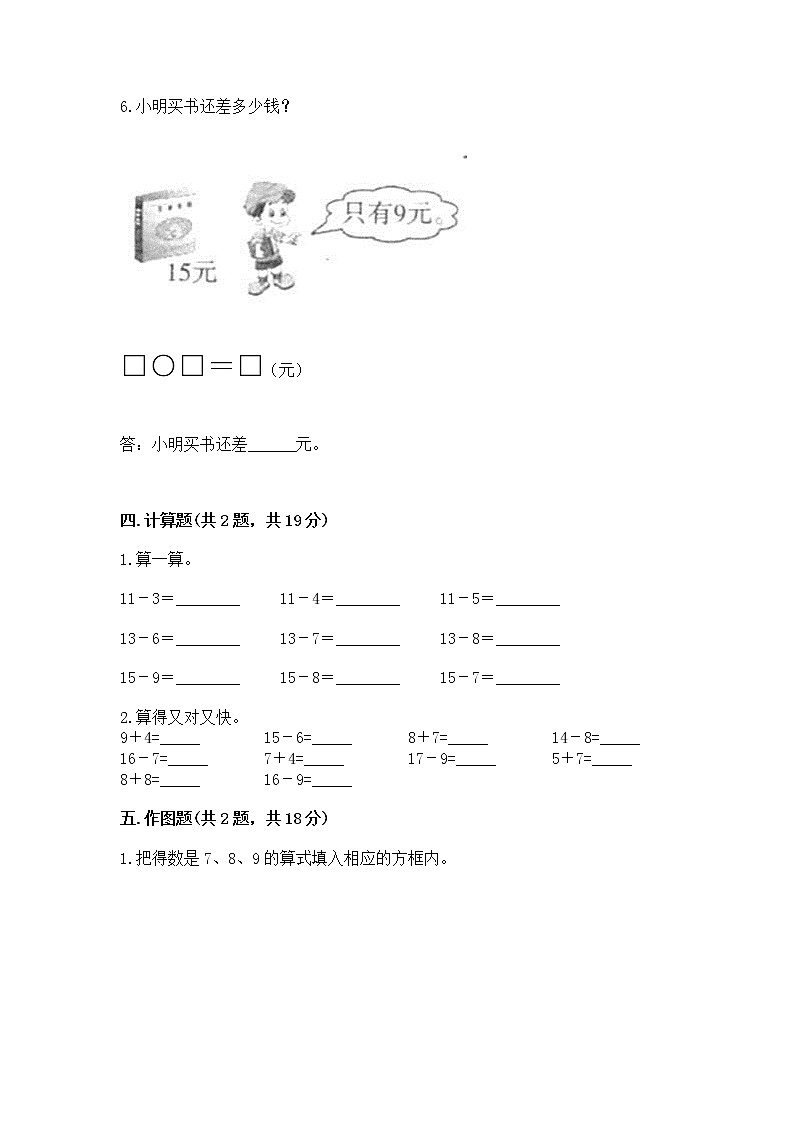 苏教版一年级下册数学第一单元 20以内的退位减法 测试卷（夺分金卷）第3页