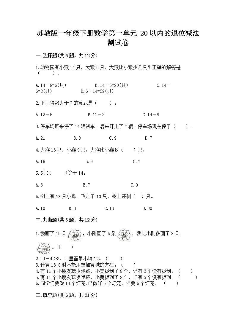 苏教版一年级下册数学第一单元 20以内的退位减法 测试卷（名师推荐）01