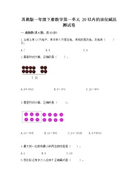 小学数学苏教版一年级下册一 20以内的退位减法当堂达标检测题