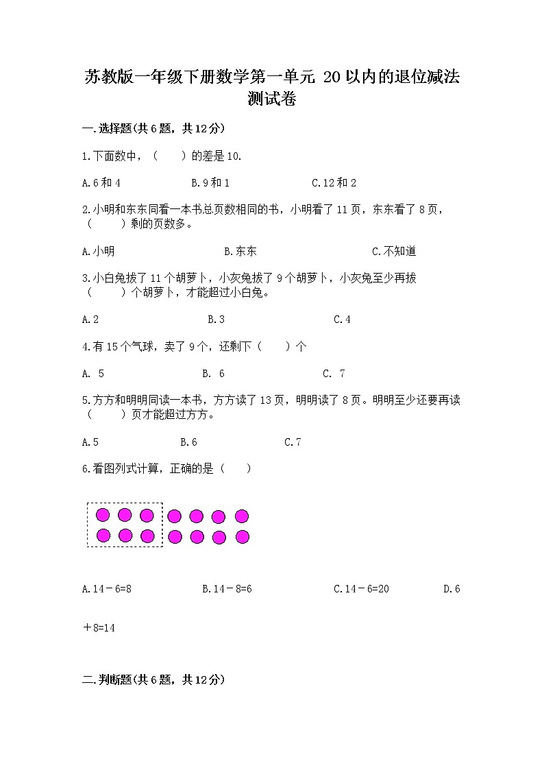 苏教版一年级下册数学第一单元 20以内的退位减法 测试卷【典优】01