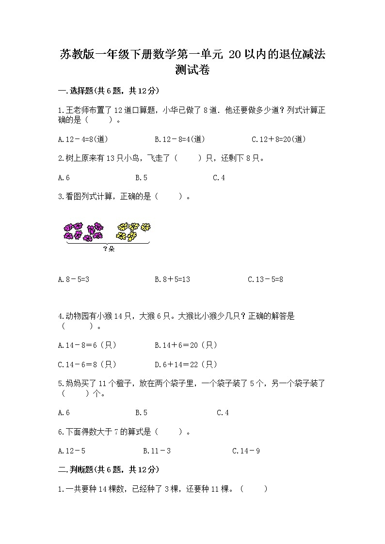 苏教版一年级下册数学第一单元 20以内的退位减法 测试卷（网校专用）01