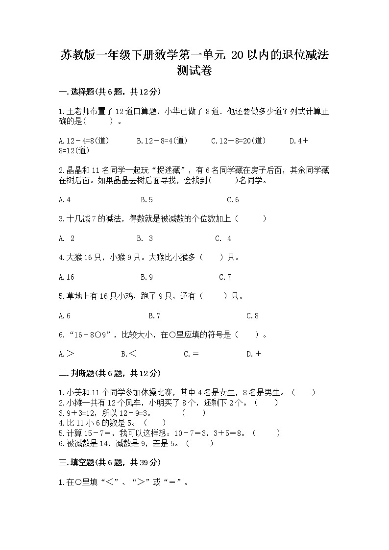 苏教版一年级下册数学第一单元 20以内的退位减法 测试卷【必刷】01
