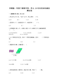 小学数学苏教版一年级下册一 20以内的退位减法同步达标检测题