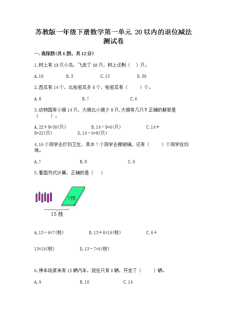 苏教版一年级下册数学第一单元 20以内的退位减法 测试卷【巩固】01