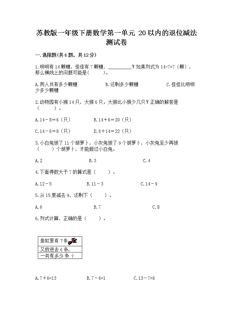 苏教版一年级下册数学第一单元 20以内的退位减法 测试卷（精练）01