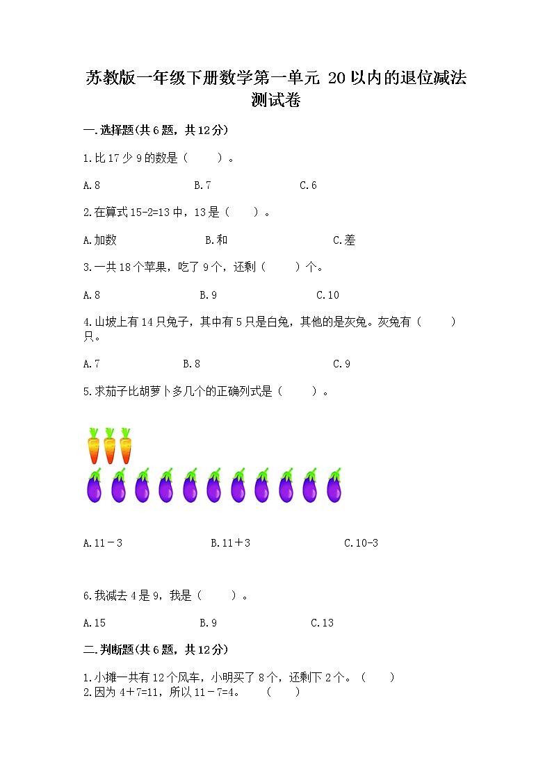 苏教版一年级下册数学第一单元 20以内的退位减法 测试卷（名校卷）word版01