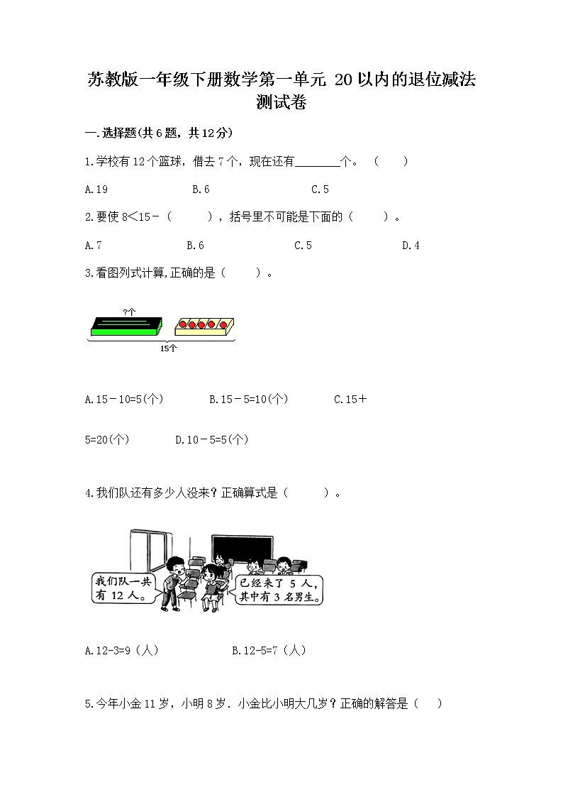 苏教版一年级下册数学第一单元 20以内的退位减法 测试卷（名师系列）01