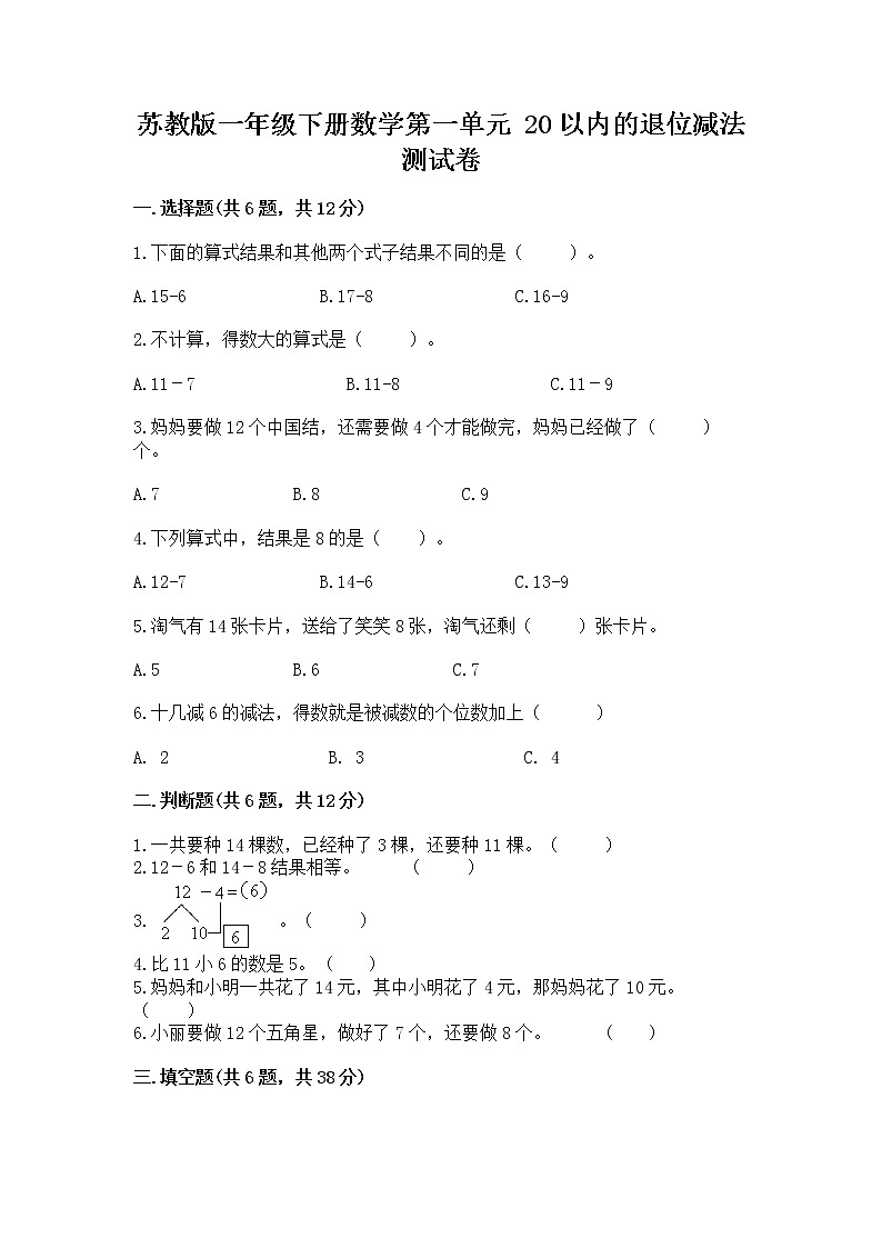 苏教版一年级下册数学第一单元 20以内的退位减法 测试卷（研优卷）01