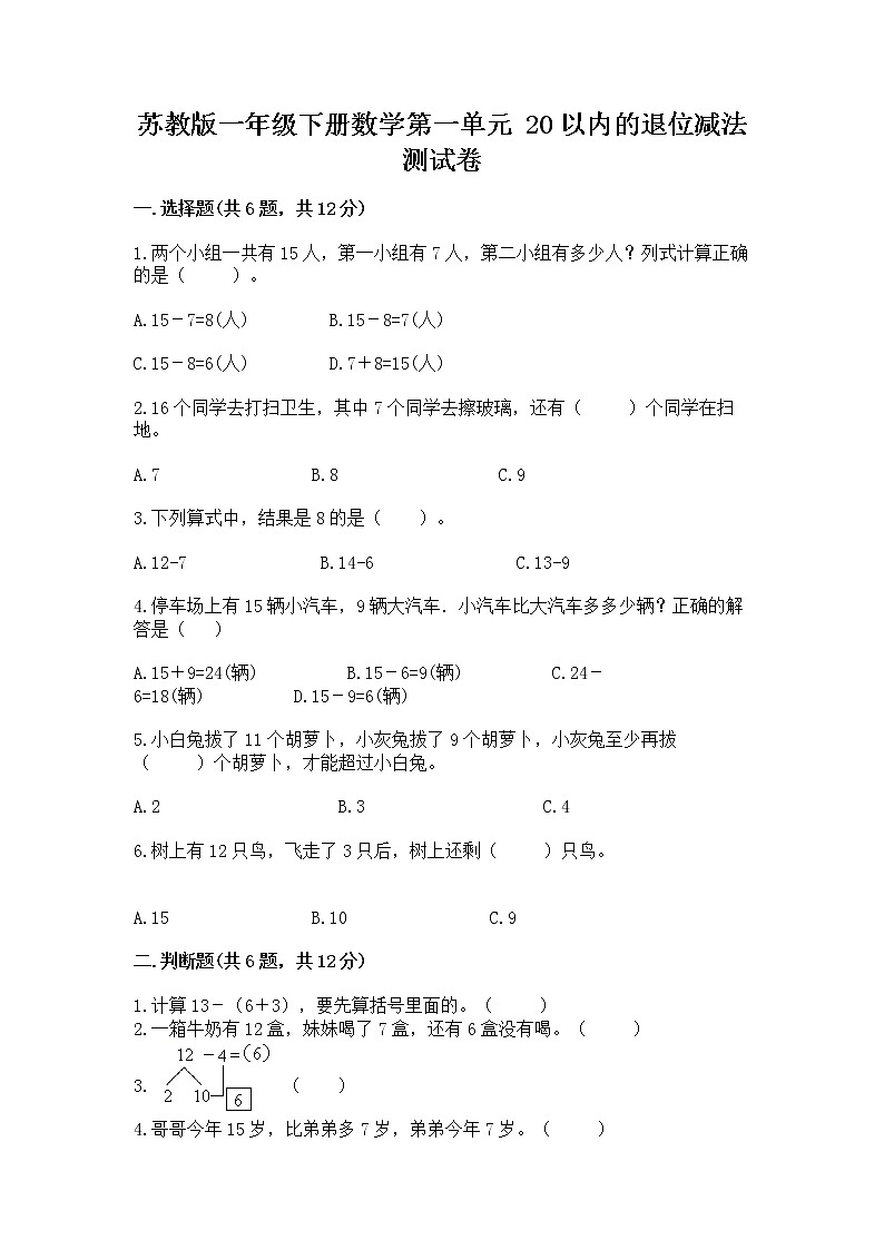 苏教版一年级下册数学第一单元 20以内的退位减法 测试卷（含答案）01