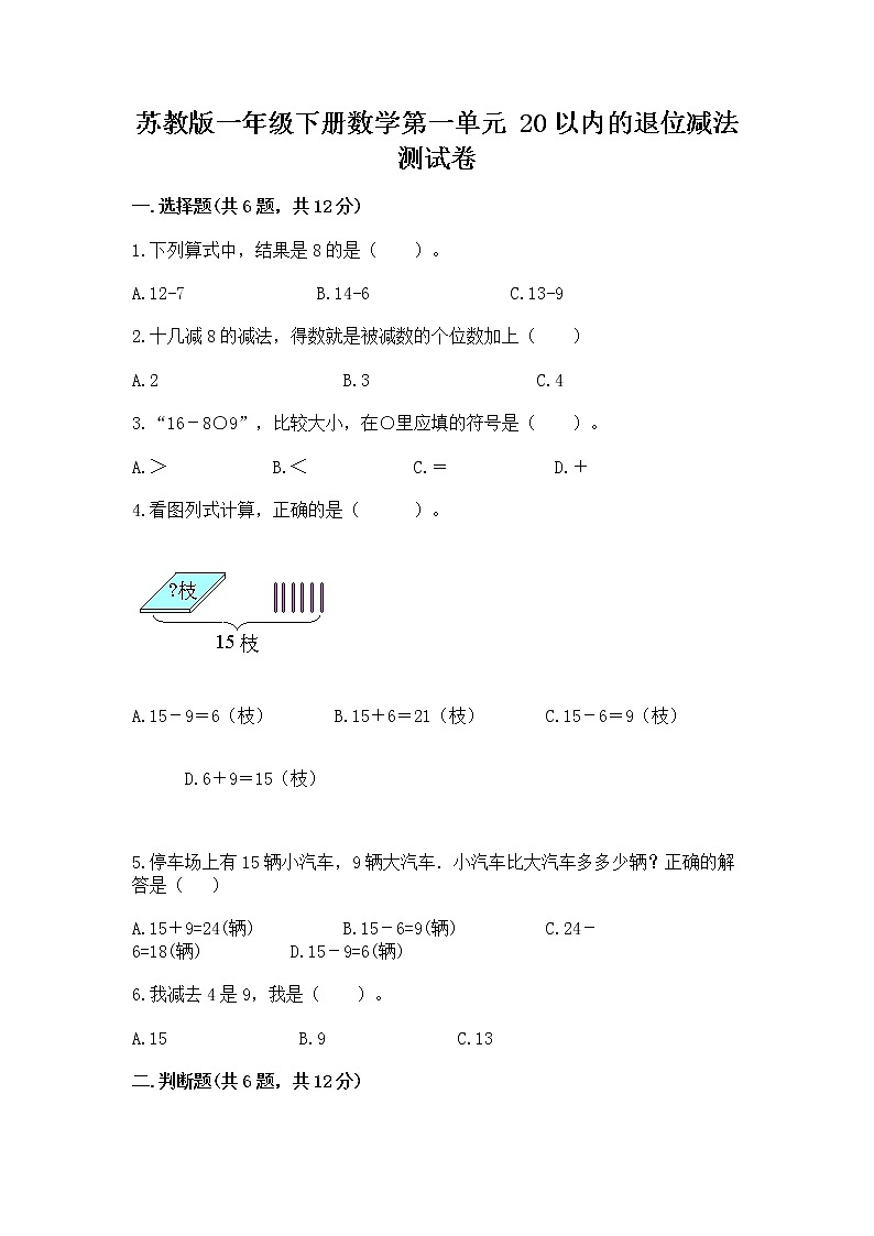 苏教版一年级下册数学第一单元 20以内的退位减法 测试卷（名校卷）01