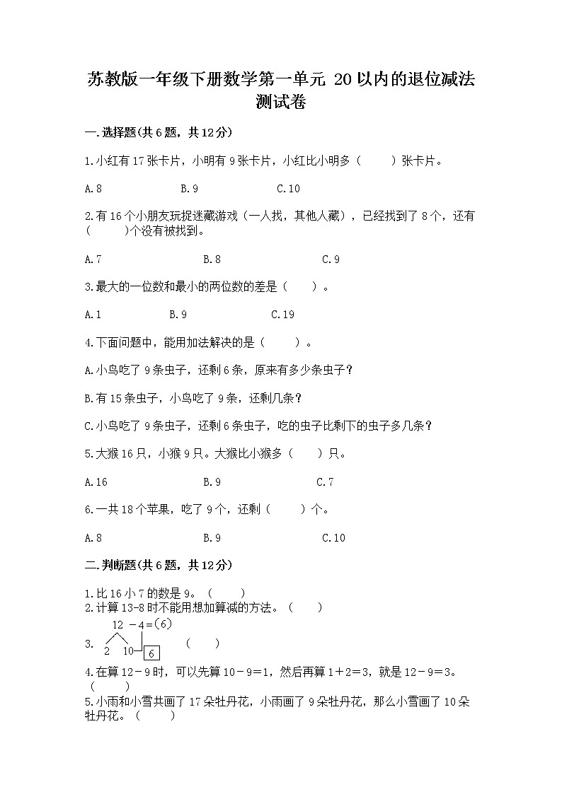 苏教版一年级下册数学第一单元 20以内的退位减法 测试卷带下载答案第1页