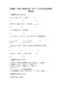 小学数学苏教版一年级下册一 20以内的退位减法达标测试