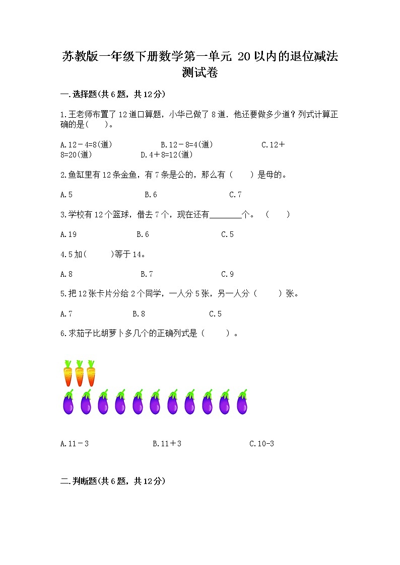 苏教版一年级下册数学第一单元 20以内的退位减法 测试卷附完整答案【网校专用】01