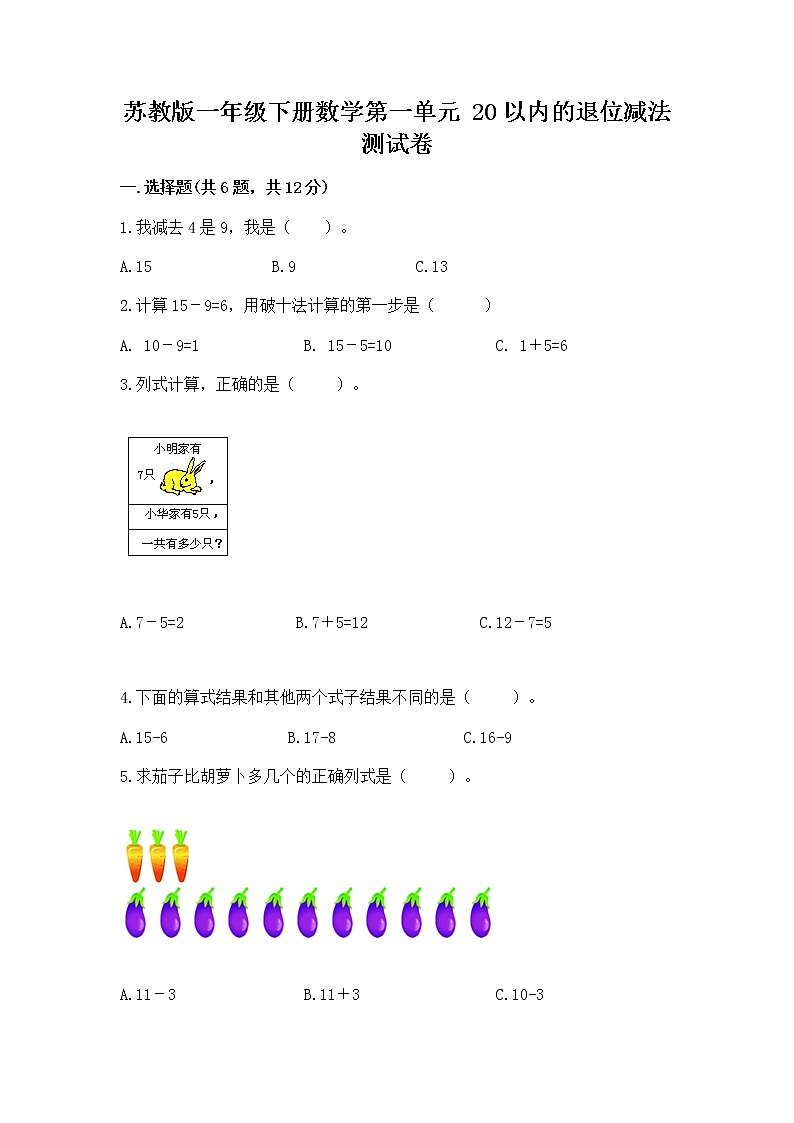 苏教版一年级下册数学第一单元 20以内的退位减法 测试卷附参考答案【综合题】01