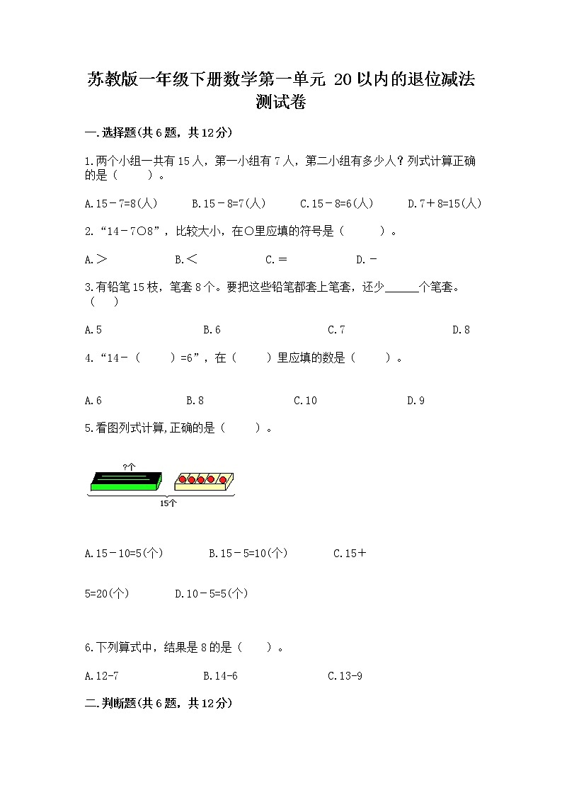 苏教版一年级下册数学第一单元 20以内的退位减法 测试卷附完整答案（全优）01