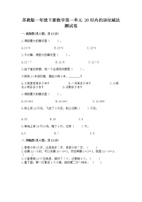 苏教版一年级下册一 20以内的退位减法同步测试题