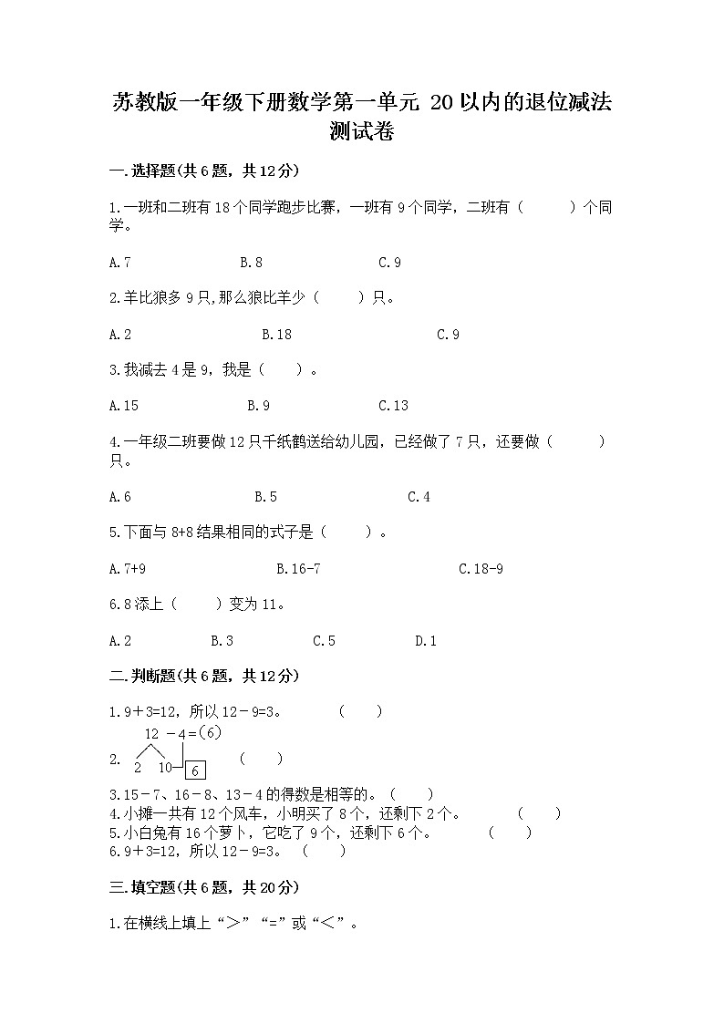 苏教版一年级下册数学第一单元 20以内的退位减法 测试卷附参考答案（综合题）01