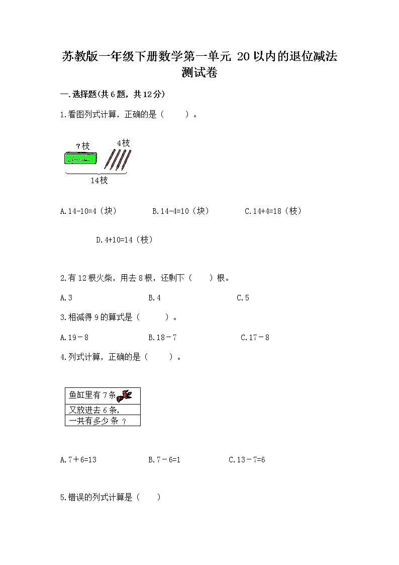 苏教版一年级下册数学第一单元 20以内的退位减法 测试卷附答案（培优b卷）第1页