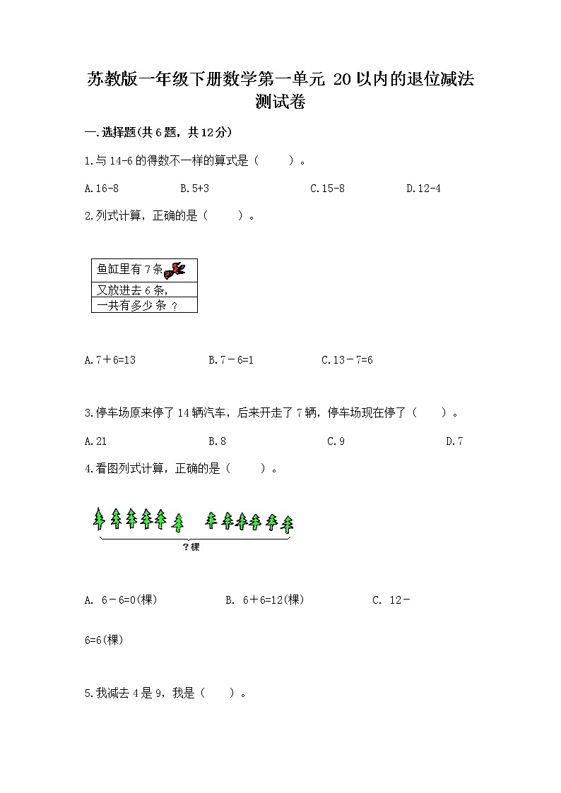 苏教版一年级下册数学第一单元 20以内的退位减法 测试卷带答案（典型题）01