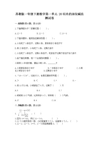 苏教版一年级下册一 20以内的退位减法当堂达标检测题