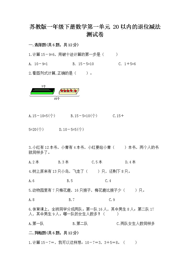 苏教版一年级下册数学第一单元 20以内的退位减法 测试卷附答案（b卷）01