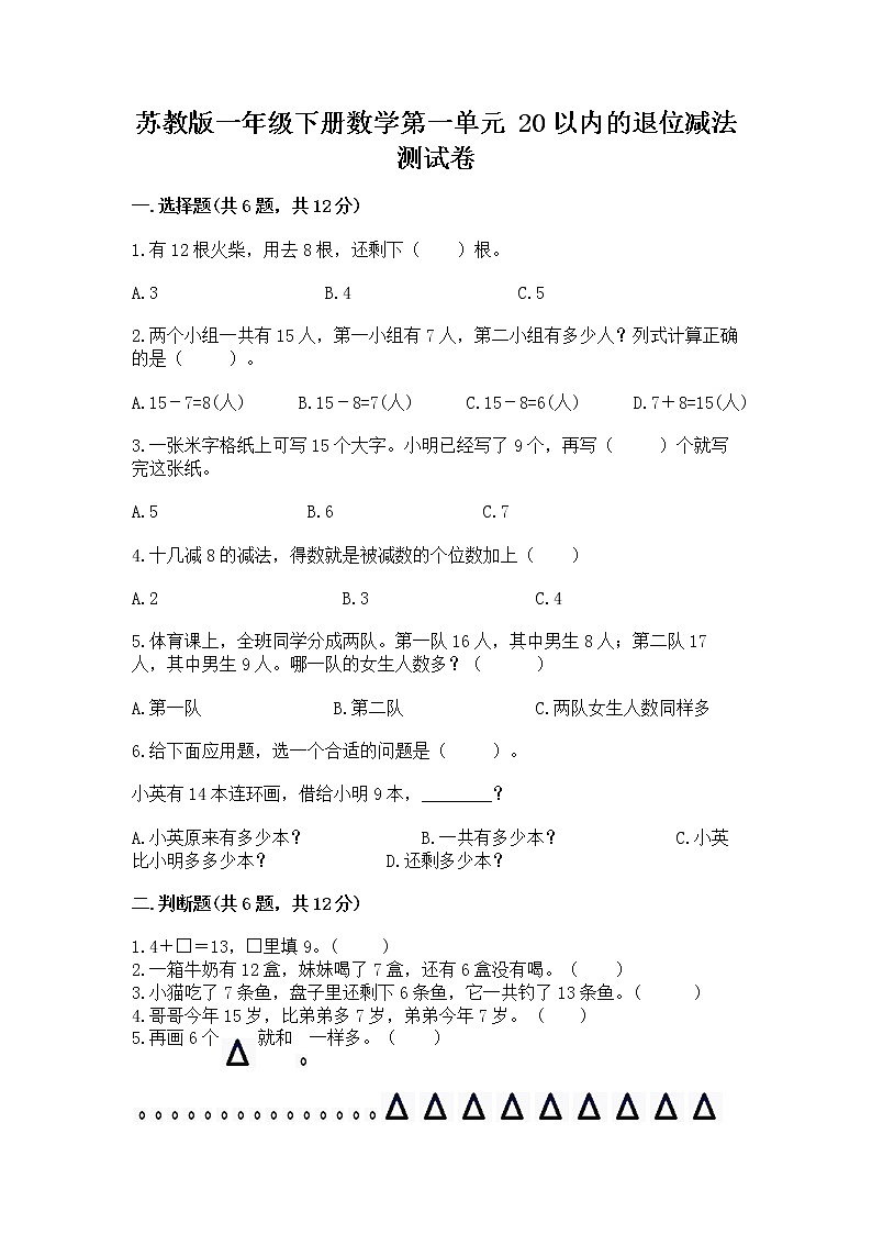苏教版一年级下册数学第一单元 20以内的退位减法 测试卷带答案（综合卷）01