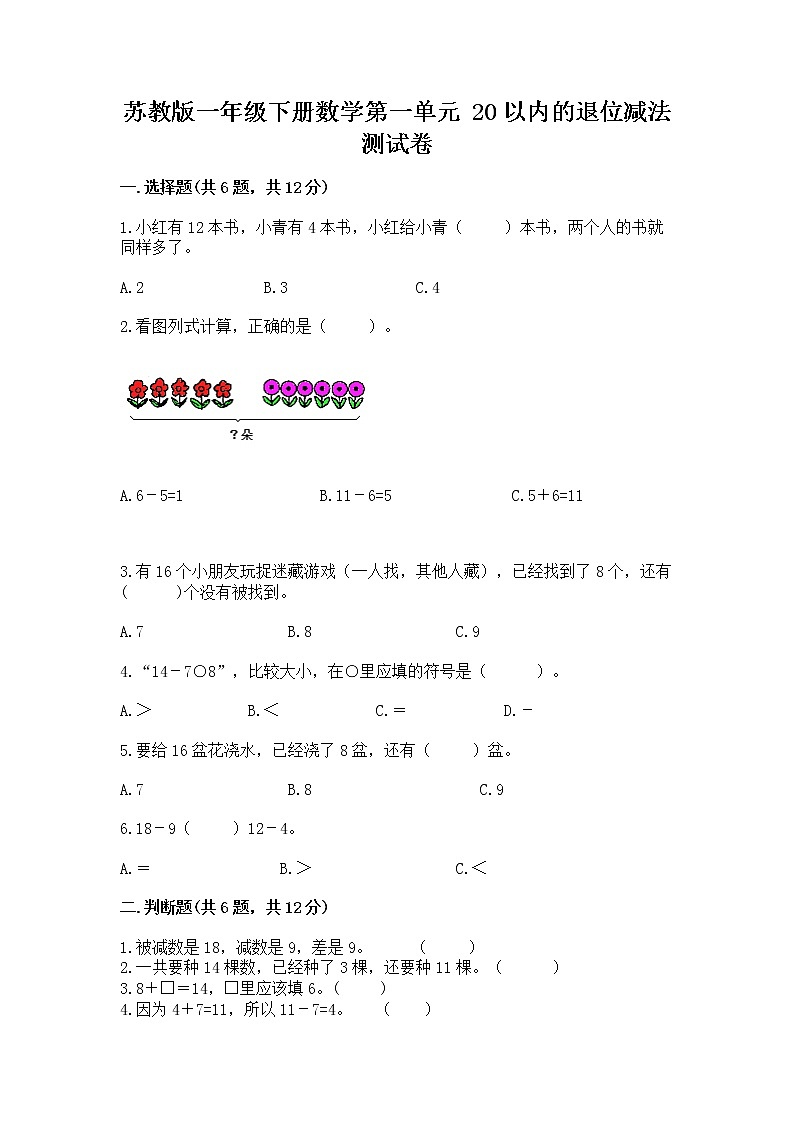 苏教版一年级下册数学第一单元 20以内的退位减法 测试卷【综合卷】第1页