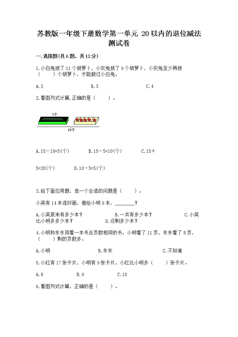 苏教版一年级下册数学第一单元 20以内的退位减法 测试卷答案免费01