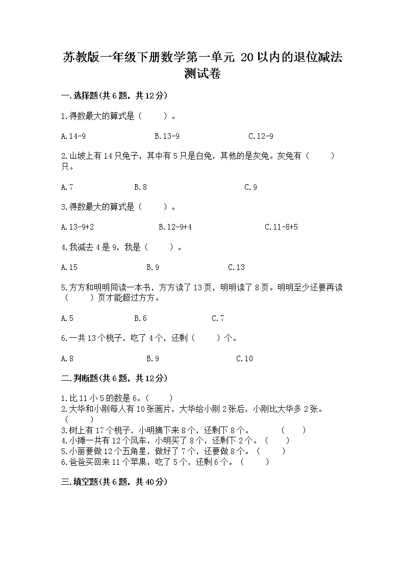 苏教版一年级下册数学第一单元 20以内的退位减法 测试卷附答案（综合题）01