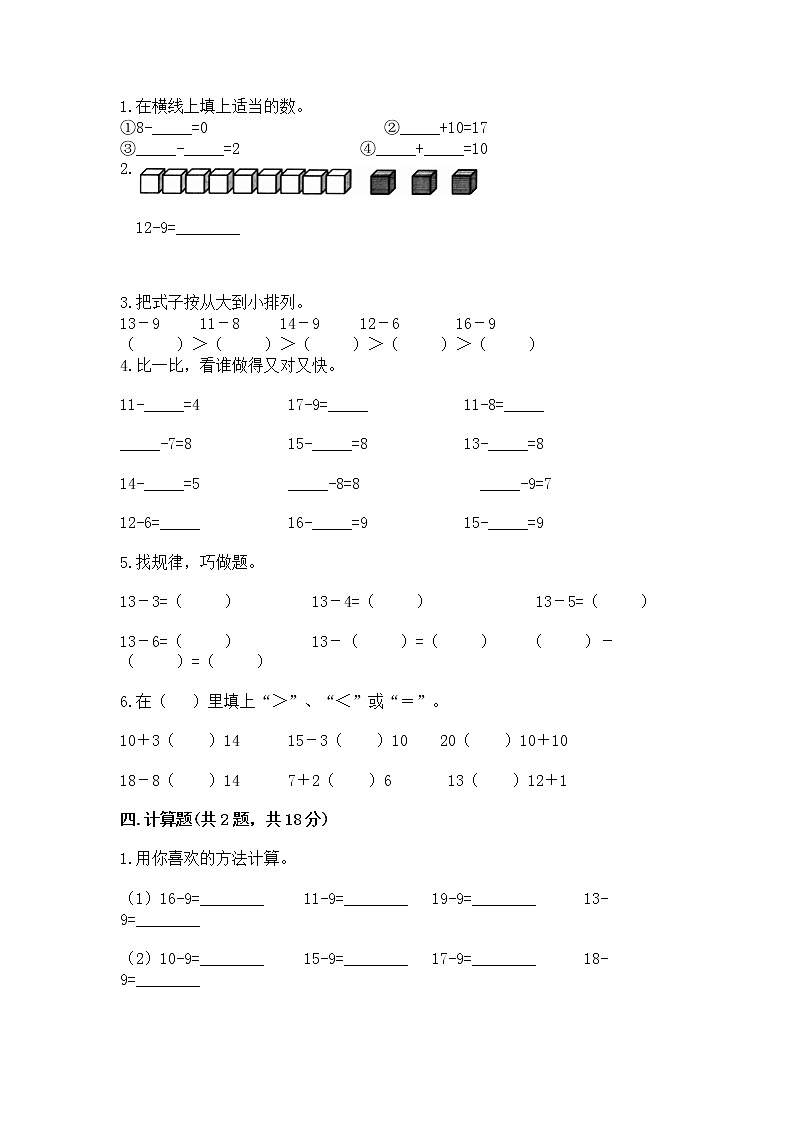 苏教版一年级下册数学第一单元 20以内的退位减法 测试卷附答案（综合题）02