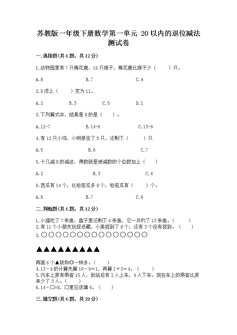 苏教版一年级下册数学第一单元 20以内的退位减法 测试卷【学生专用】01