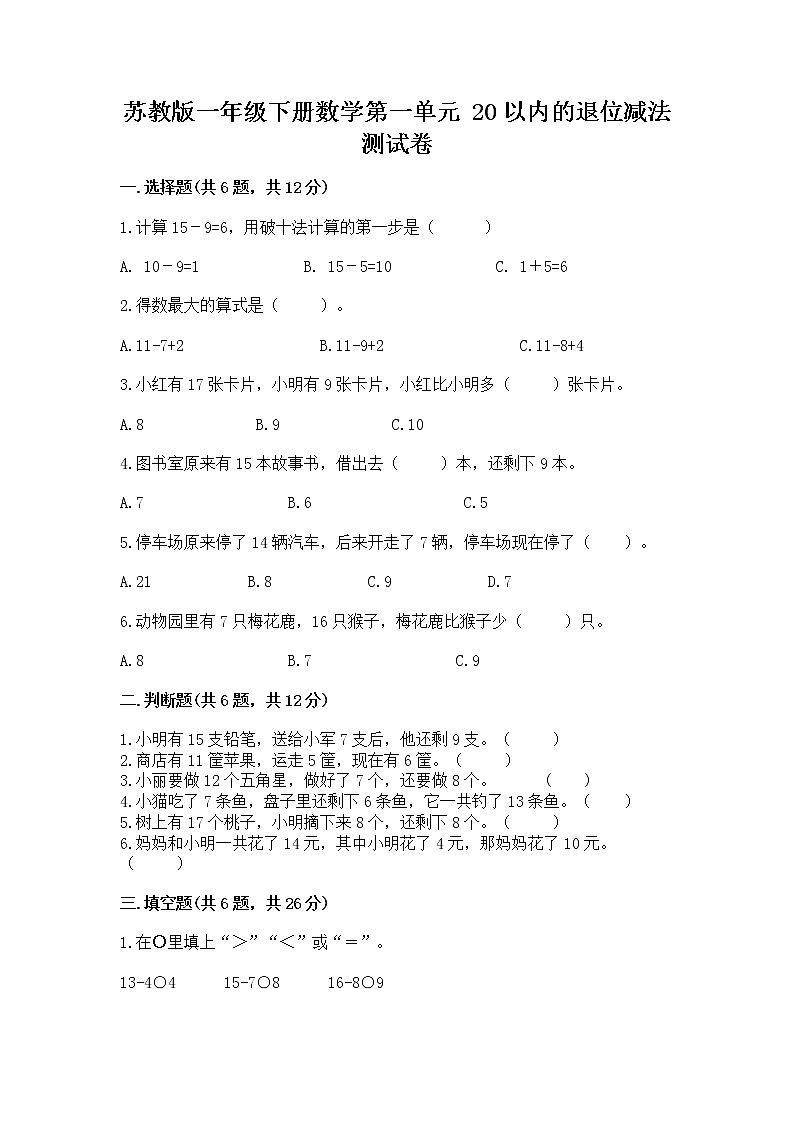 苏教版一年级下册数学第一单元 20以内的退位减法 测试卷附答案（a卷）01