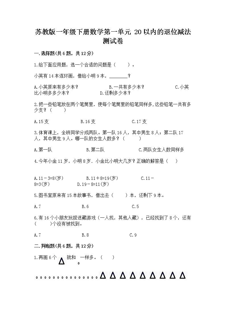苏教版一年级下册数学第一单元 20以内的退位减法 测试卷【完整版】01