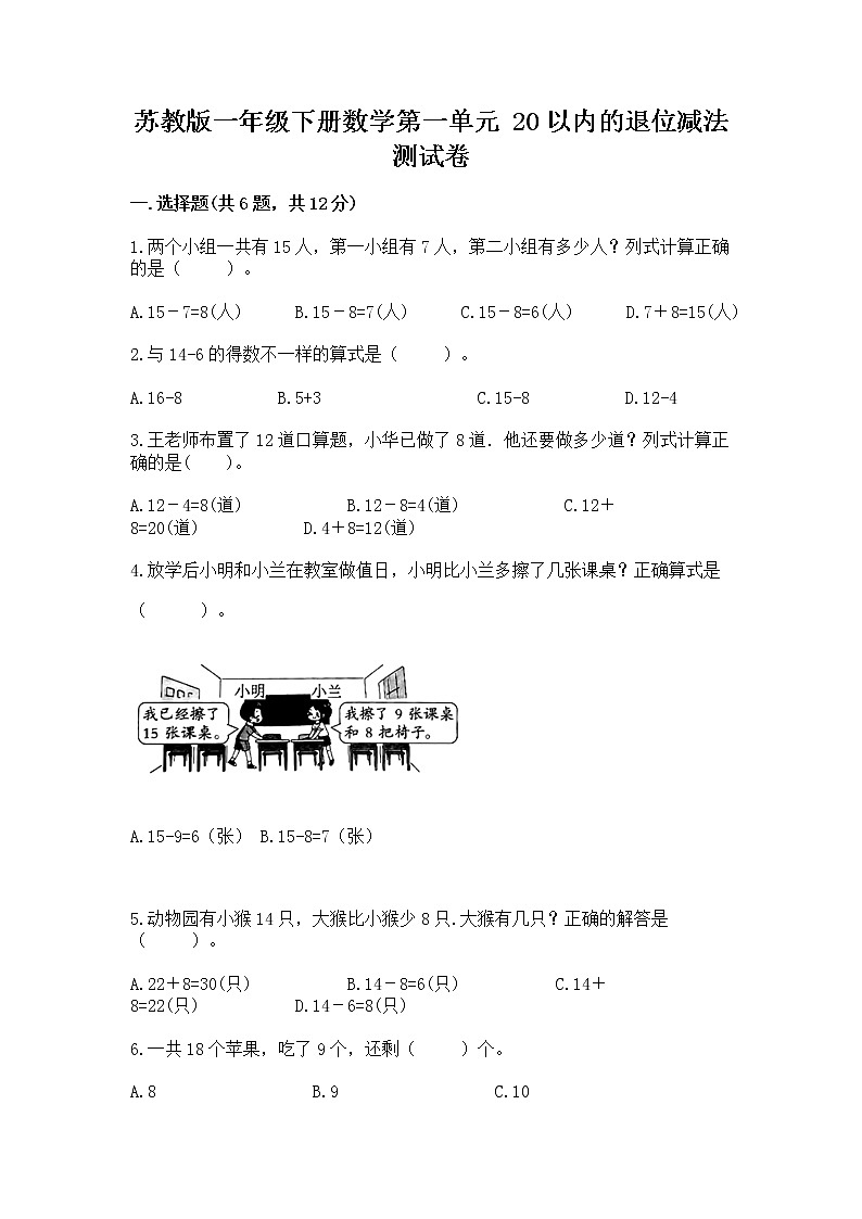 苏教版一年级下册数学第一单元 20以内的退位减法 测试卷【突破训练】01