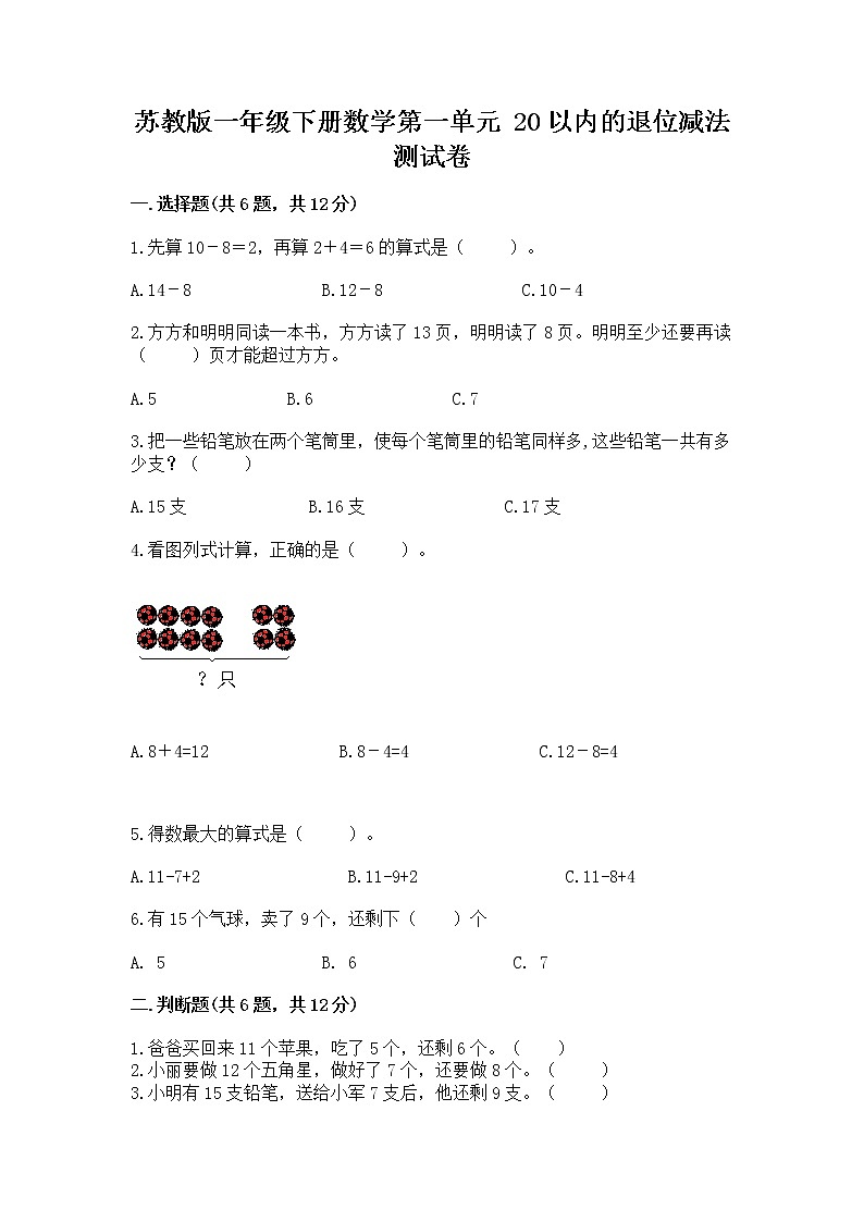 苏教版一年级下册数学第一单元 20以内的退位减法 测试卷带精品答案01