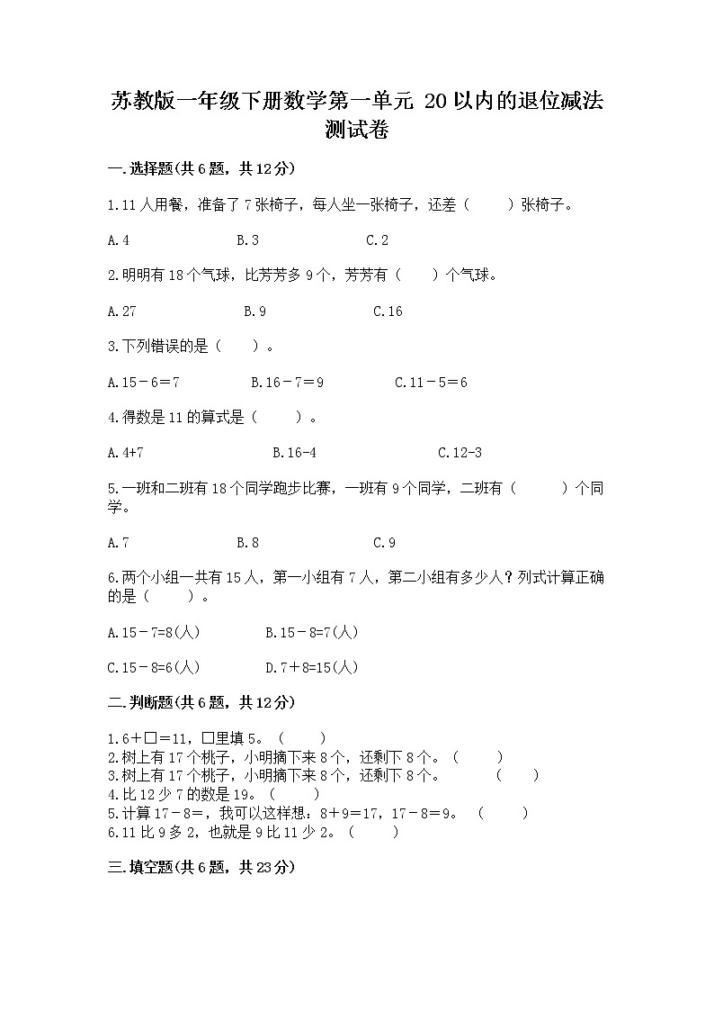 苏教版一年级下册数学第一单元 20以内的退位减法 测试卷附答案（精练）01